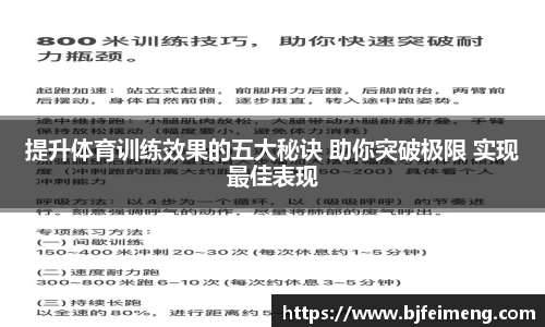 提升体育训练效果的五大秘诀 助你突破极限 实现最佳表现