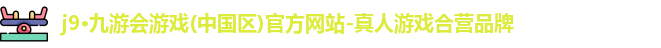 j9九游会登录入口首页